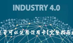 加密货币钱包是否可以使用信用卡？完整指南和
