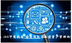 imtoken iOS下载指南：安全钱包与加密资产管理的完