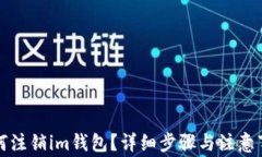 如何注销im钱包？详细步骤与注意事项