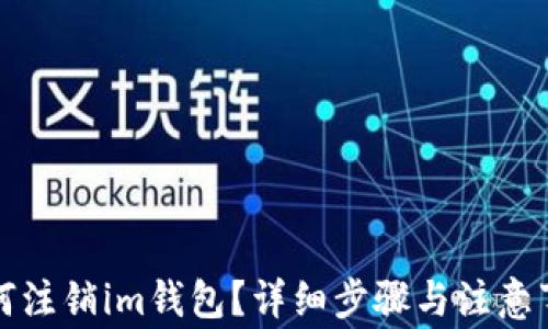 
如何注销im钱包？详细步骤与注意事项