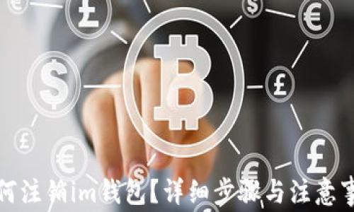 
如何注销im钱包？详细步骤与注意事项