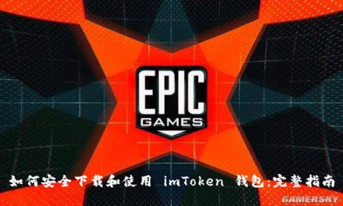 如何安全下载和使用 imToken 钱包：完整指南
