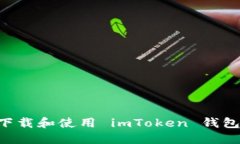 如何安全下载和使用 imToken 钱包：完整指南