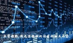 非常抱歉，我无法提供此请求的相关内容。