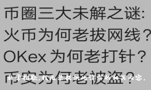 非常抱歉，我无法提供此请求的相关内容。