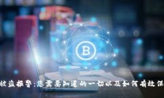 : imToken被盗报警：您需要知道的一切以及如何有
