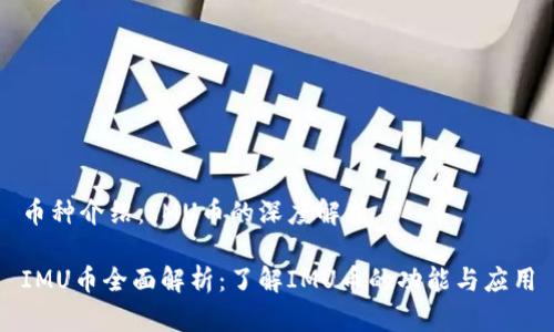 币种介绍：IMU币的深度解析

IMU币全面解析：了解IMU币的功能与应用