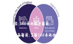币种介绍：IMU币的深度解析IMU币全面解析：了解
