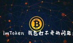 如何解决 imToken 钱包打不开的问题：全面指南