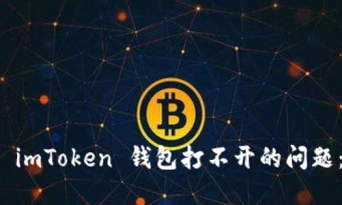如何解决 imToken 钱包打不开的问题：全面指南