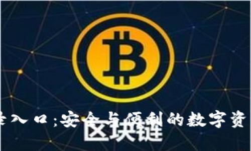 IM钱包登录入口：安全与便利的数字资产管理工具