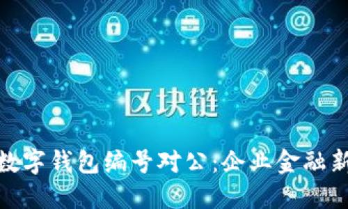 建行数字钱包编号对公：企业金融新选择