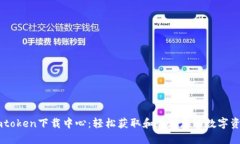 Imtoken下载中心：轻松获取和管理您的数字资产