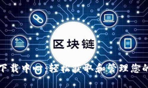 Imtoken下载中心：轻松获取和管理您的数字资产