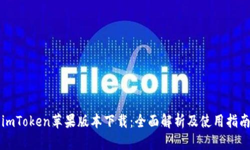 imToken苹果版本下载：全面解析及使用指南
