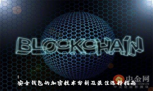 :
安全钱包的加密技术分析及最佳选择指南