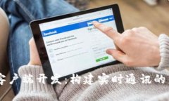 IM客户端开发：构建实时通讯的未来