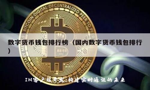 IM客户端开发：构建实时通讯的未来