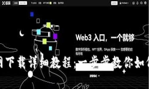 imToken钱包官网下载详细教程：一步步教你如何安全安装与使用