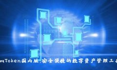 imToken国内版：安全便捷的数字资产管理工具