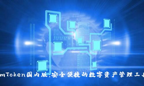 imToken国内版：安全便捷的数字资产管理工具