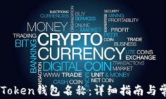 如何填写ImToken钱包名称：详细指南与常见问题解