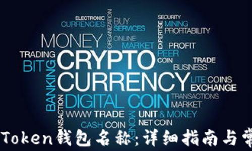 
如何填写ImToken钱包名称：详细指南与常见问题解答