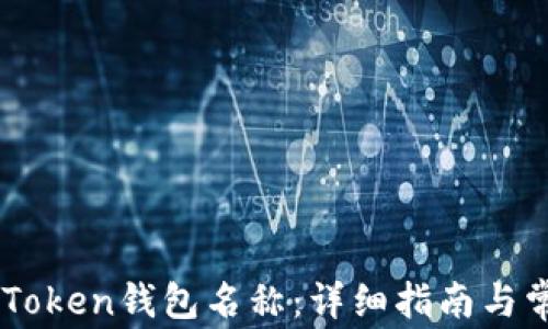 
如何填写ImToken钱包名称：详细指南与常见问题解答