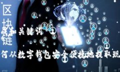 生成和关键词如何从数字钱包安全便捷地提取现