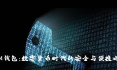  IM钱包：数字货币时代的安全与便捷之选