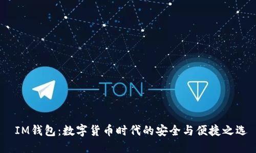  IM钱包：数字货币时代的安全与便捷之选