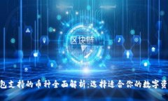 imToken钱包支持的币种全面解析：选择适合你的数