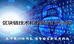 免下载IM冷钱包：完整安装和使用指南