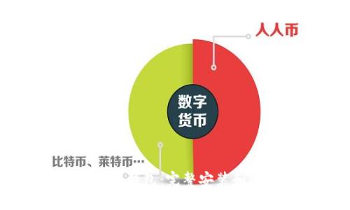 免下载IM冷钱包：完整安装和使用指南