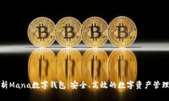 全面解析Mana数字钱包：安全、高效的数字资产管