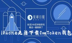 Title: 解决iPhone无法下载ImToken钱包的所有方法