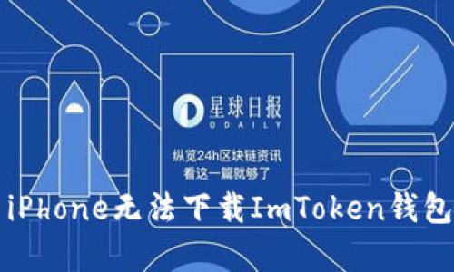 Title: 解决iPhone无法下载ImToken钱包的所有方法