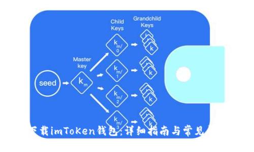 如何下载imToKen钱包：详细指南与常见问题解答