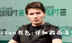 如何下载imToKen钱包：详细指南与常见问题解答
