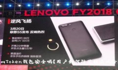imToken钱包安全吗？用户如何防范被盗风险？