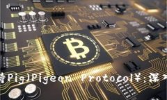 imToken如何支持Pig（Pigeon Protocol）：深入解析与应