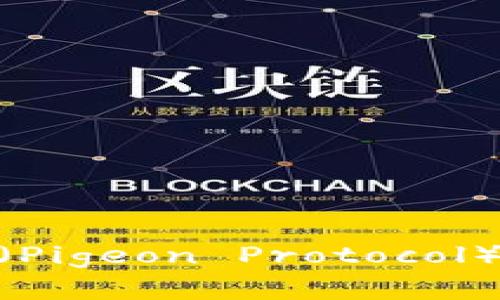 imToken如何支持Pig（Pigeon Protocol）：深入解析与应用指导