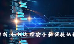imToken钱包全解析：如何选择安全和便捷的数字资
