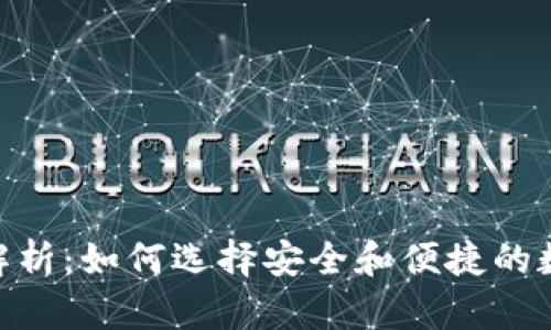 imToken钱包全解析：如何选择安全和便捷的数字资产管理工具