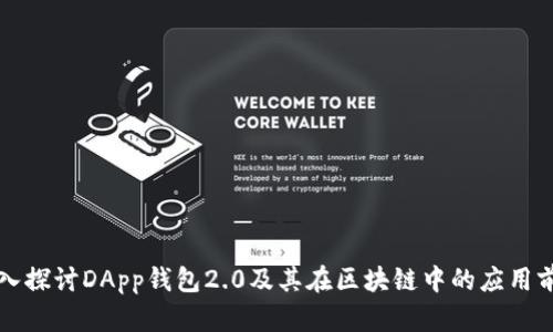 深入探讨DApp钱包2.0及其在区块链中的应用前景