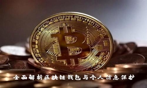 全面解析区块链钱包与个人信息保护