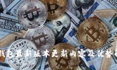 iM钱包最新版本更新内容及优势解析