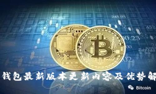 iM钱包最新版本更新内容及优势解析