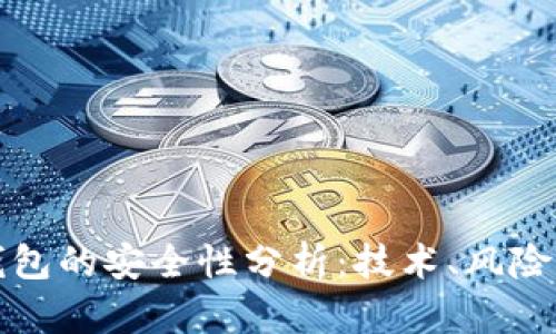 数字货币钱包的安全性分析：技术、风险与最佳实践