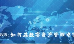 imToken与BNB：如何在数字资产管理中实现无缝衔接
